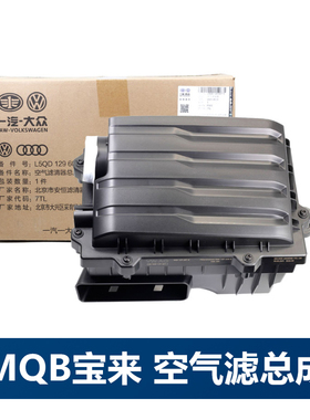 适配19款宝来1.5L排量自吸空滤总成MQB新宝来空气滤清器外壳原厂