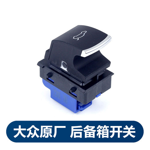 12-16款新迈腾B7后备箱按钮开关