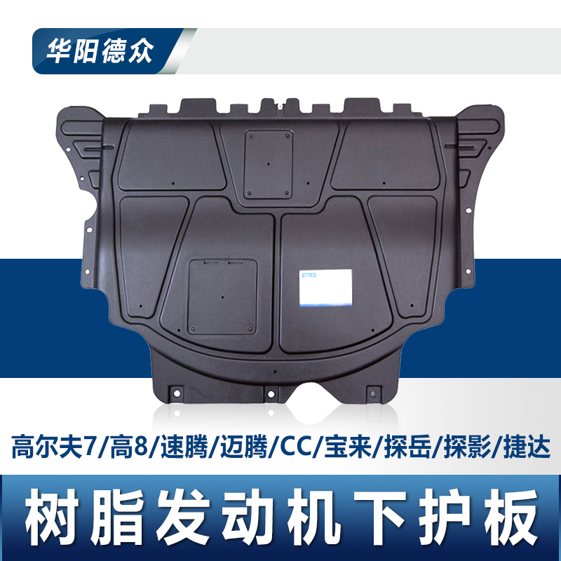 原厂宝来迈腾探岳CC发动机护板