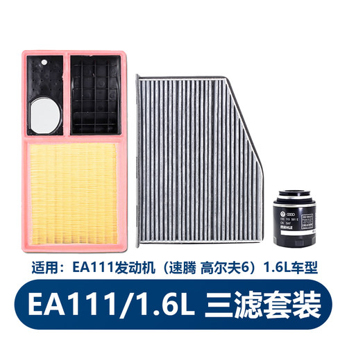EA111高尔夫6新速腾1.6三滤