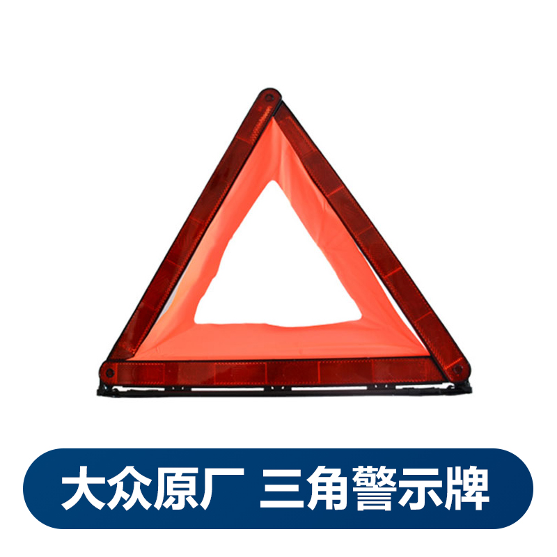 适用一汽大众奥迪高7迈腾CC速腾宝来A6LA4LQ5Q3三脚架三角警示牌