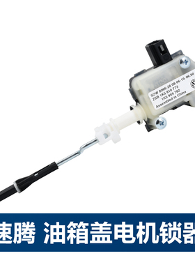 适配新老速腾迈腾B6B7LB8L油箱马达油箱盖开关闭锁器马达闭锁