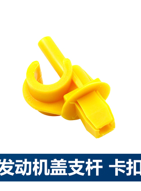 一汽大众新速腾新宝来捷达发动机盖支撑杆卡扣引擎盖卡子原厂黄色