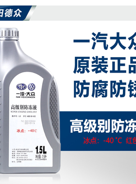 一汽大众原厂新老迈腾CC探岳原装高级别防冻液冷却液G12EVO紫红色