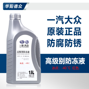 一汽大众原厂新老迈腾CC探岳原装 高级别防冻液冷却液G12EVO紫红色