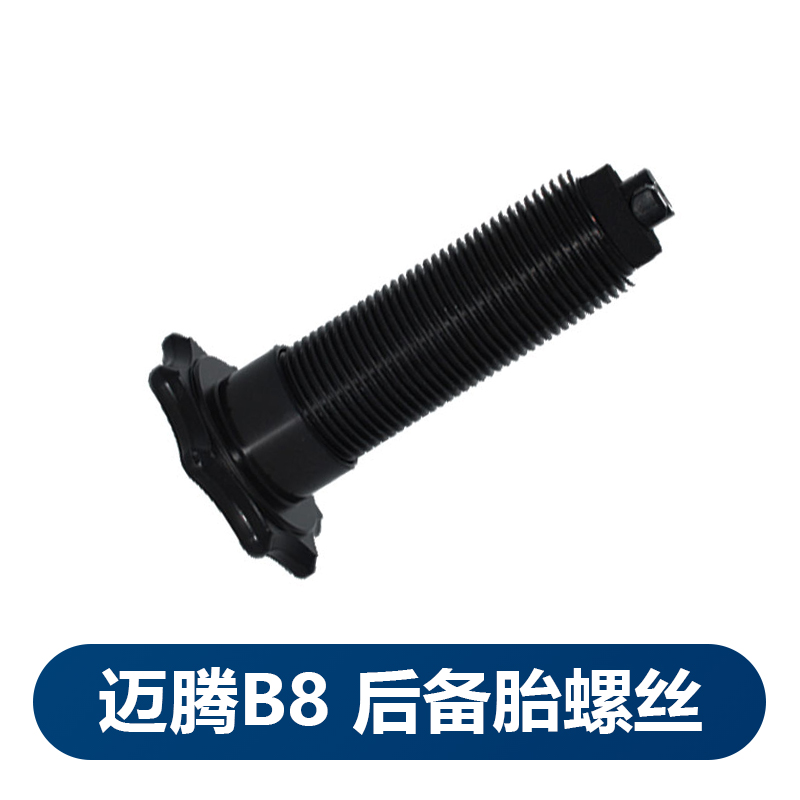 适用新迈腾B8L 18-20款CC后备胎螺丝固定螺丝低音炮备胎螺丝螺母