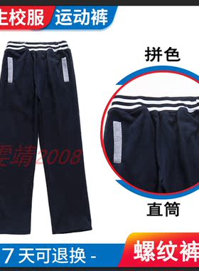 兰诗国际同款校服运动长裤春秋款中小学生校服藏青色条纹腰裤子