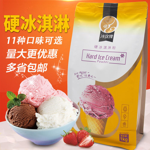 摆摊挖球硬冰淇淋粉 商用 原料diy冰激淋粉雪糕粉自制1kg