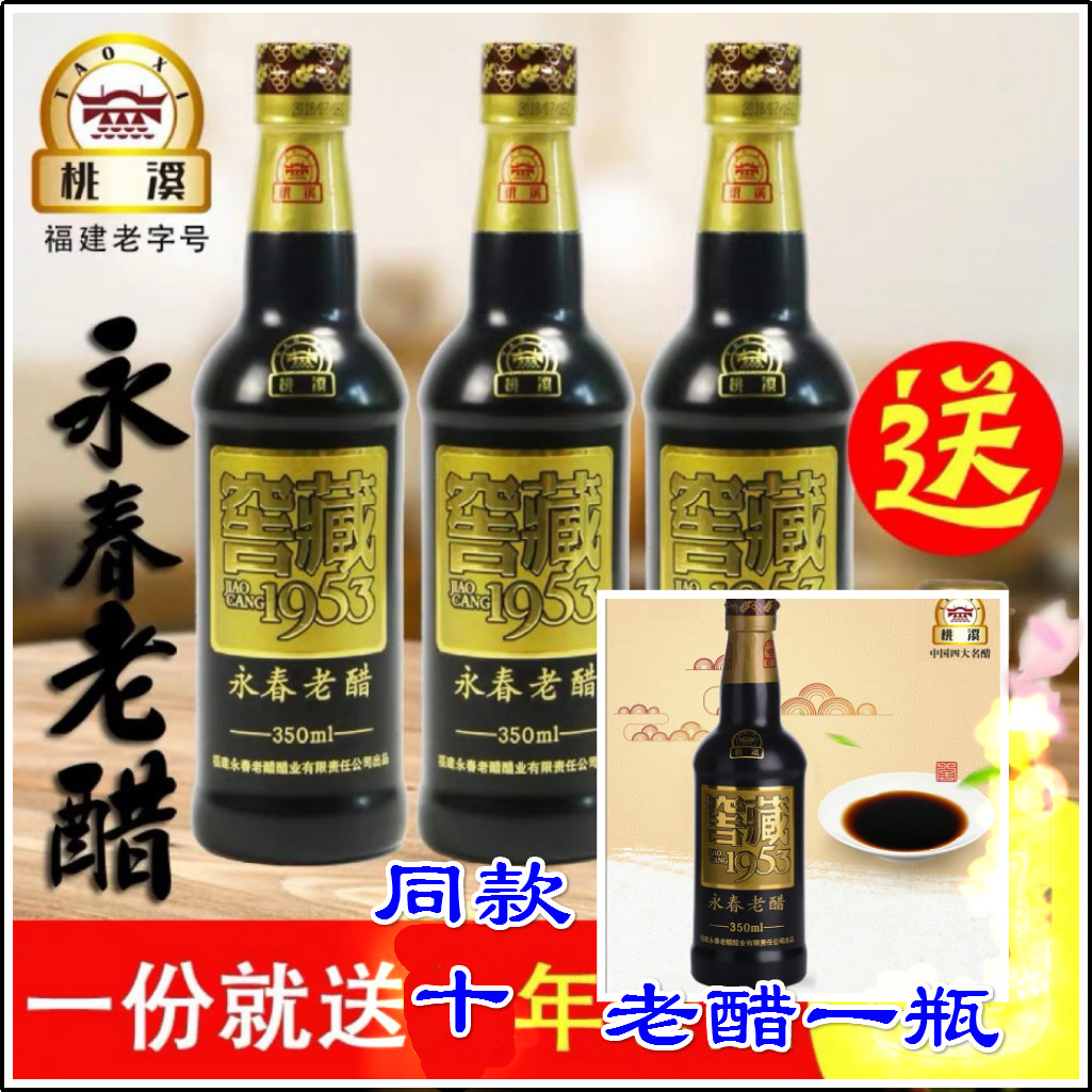 桃溪牌永春老醋 陈醋350ml*3瓶窖藏十年手工醋纯粮酿造饺子醋香醋