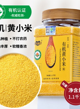 有机黄小米新米小米粥月子粥熬米油东北k1小米五谷杂粮早餐1.1kg