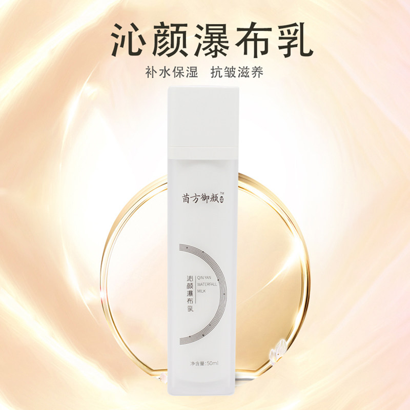 苗方御颜沁颜瀑布乳补水保湿嫩肤滋润型乳液美容院专柜正品包邮
