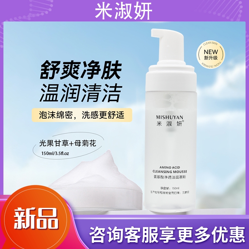 氨基酸除螨虫洗面奶慕斯深层清洁黑头收缩毛孔控油祛痘女男士专用