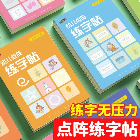同步儿童练字帖点阵控笔点阵初学者练习幼小衔接基础