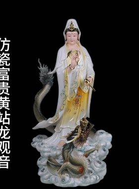 手工家用观音仿瓷站龙祝福中式