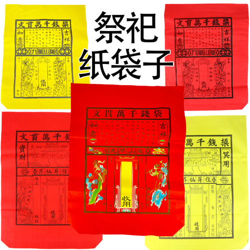 黄纸袋九华山版红色纸袋子装元宝路引烧纸袋子锡箔元宝袋大号封袋