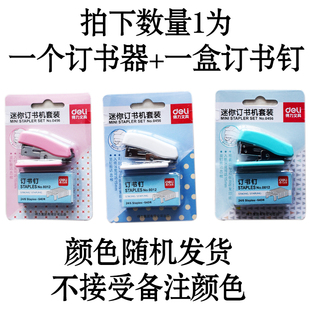 得力订书机订书器迷你定书机套装NO.0456