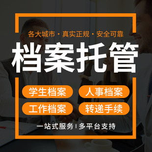 全国毕业档案托管人事档案死档激活存档建档档案存放管理人才中心