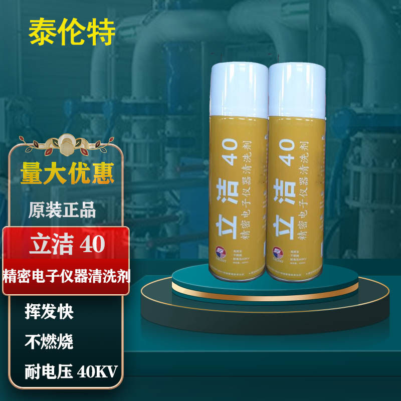 泰伦特立洁40精密电子仪器清洗剂ac-40环保仪器仪表清洗剂450ml