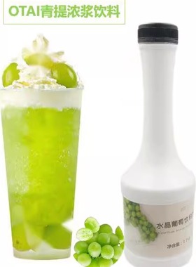 冰粉料青提浓缩饮料果汁欧泰水晶葡萄果浆饮料奶茶店水果茶火锅店