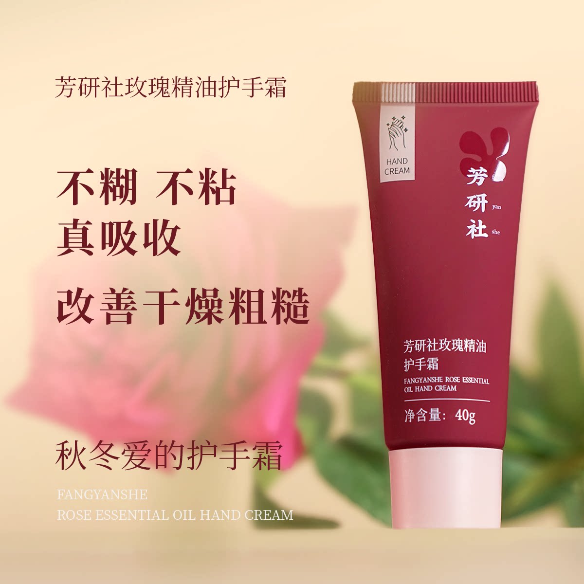 芳研社玫瑰精油护手霜细腻滋润玫瑰芳香温柔花瓣肤感40g