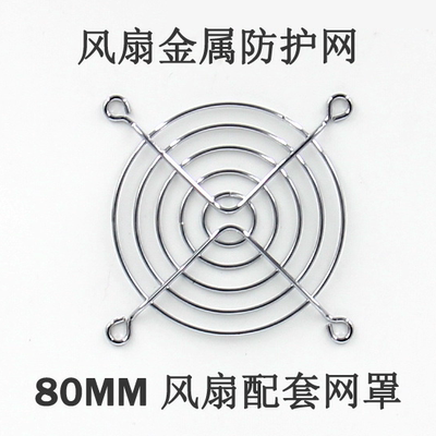 BOMBARDIER FAN 8CM金属网罩 80风机网罩 风扇防护网