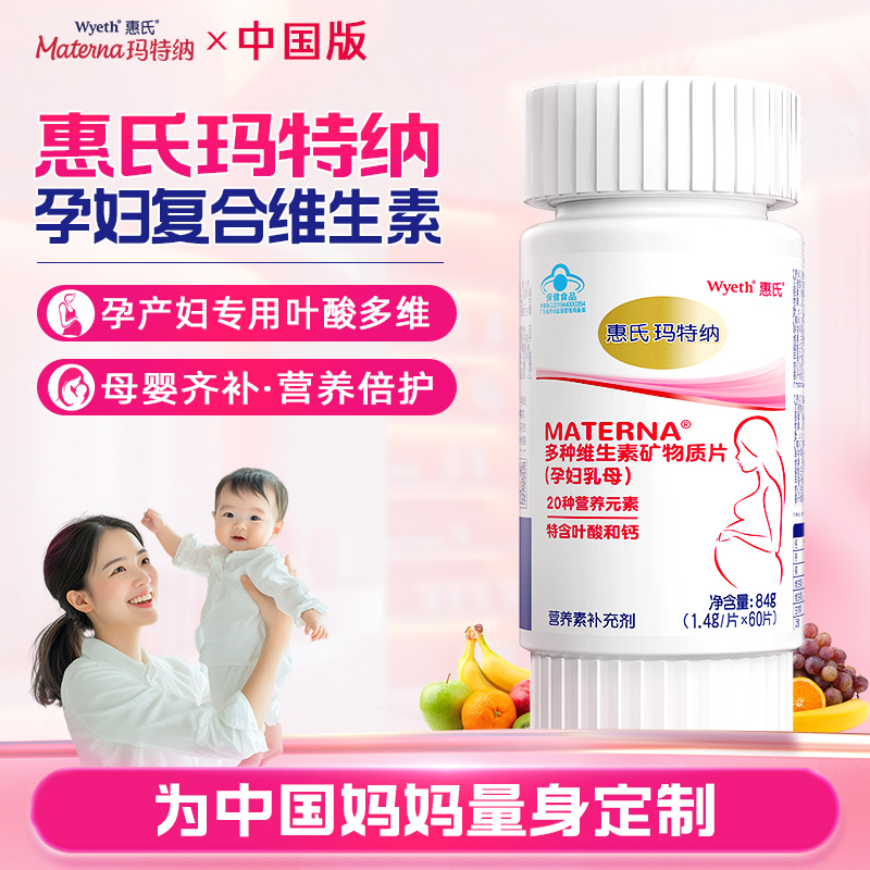 惠氏玛特纳孕妇专用复合多维片