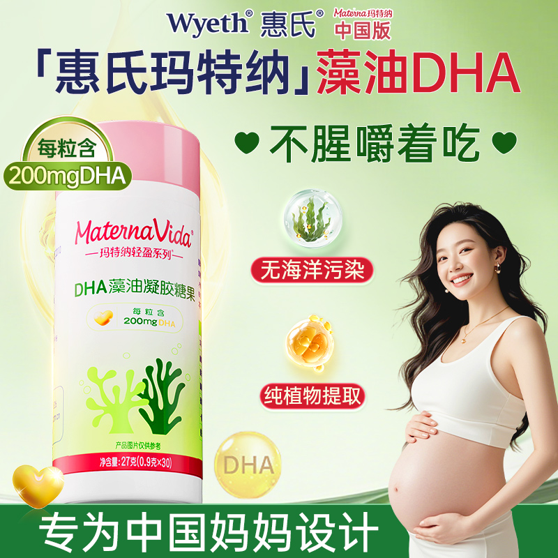 惠氏玛特纳孕妇DHA藻油凝胶糖果0.9g*30粒备孕孕期哺乳期营养dha