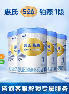 【官方正品】惠氏S-26铂臻1段婴儿奶粉780g*4罐婴幼儿牛奶粉