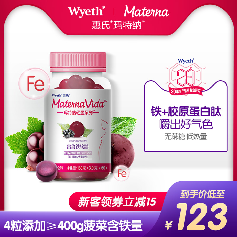 惠氏玛特纳轻盈系列补铁软糖贫血补血胶原蛋白营养零食无添加60粒