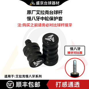 艾拉克台球杆原厂中轮保护套八牙十牙陨石火流星保护帽配件