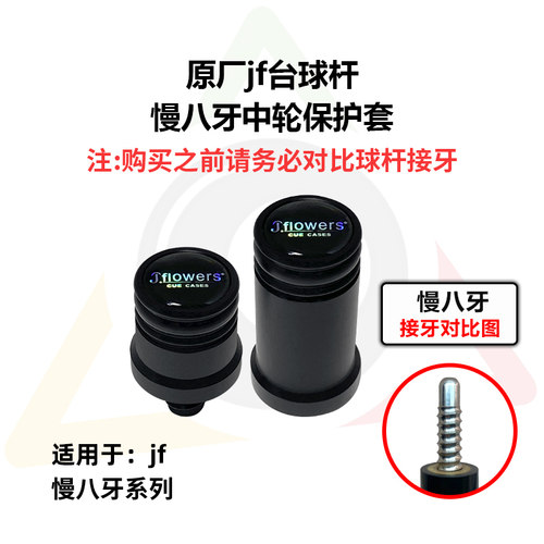 JF黑科技台球杆中轮保护套