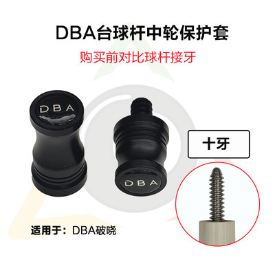 DBA破晓十牙台球杆中轮保护套