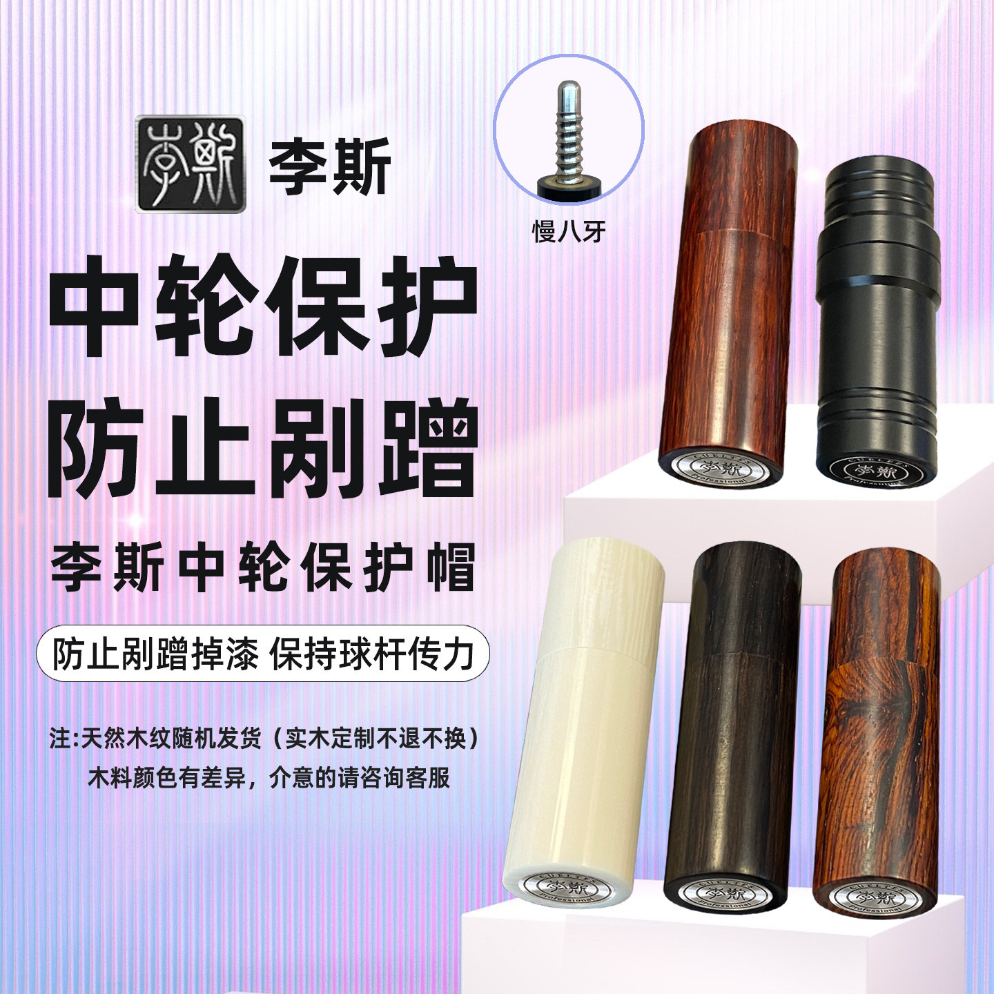 李斯台球杆专用中轮保护帽前节后把塑钢/实木材质保护套防护接牙