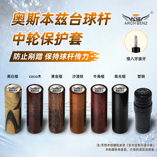 钢标奥斯本兹台球杆保护帽接牙实木八牙保护套台球用品配件