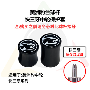 12.9 11.8 美洲豹台球杆快三牙保护帽air 12.4