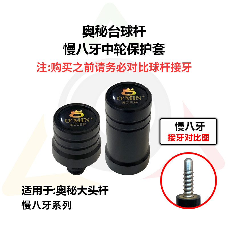 奥秘台球杆中轮保护套八牙十四牙图片