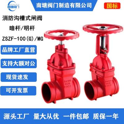 消防3C认证沟槽暗杆闸阀ZSZF100G