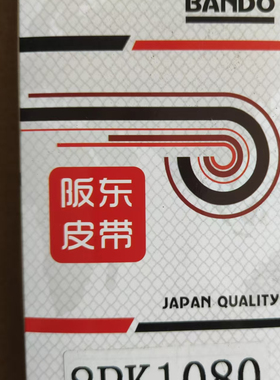 BANDO,阪东皮带，8pk1080皮带，实体店销售，特价销售