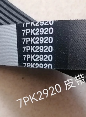 实体店销售，7pk2920，江铃驭虎，柴油2.0t发电机皮带，