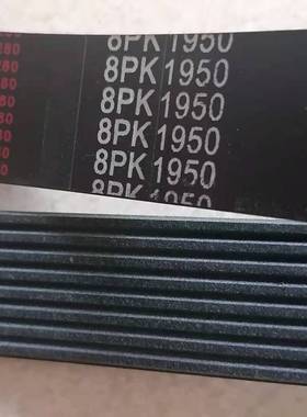实体店销售，8pk1950，东风发电机皮带，风扇皮带.，包邮产品