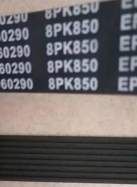 实体店销售，8pk850，HG1500060290，豪沃发电机皮带