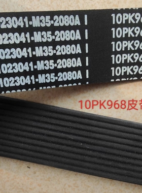 实体店销售，解放车，空调皮带，10pk968，