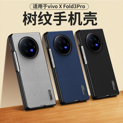 适用于vivo X Fold3 Pro手机壳XFold3折叠屏vivoX Flip全包树纹皮防摔保护套xfold商务手机套时尚X Fold2外壳