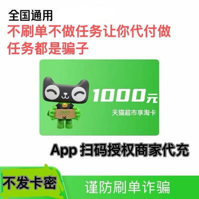 【商家代充】天猫超市礼品卡1000 元面值随机24小时到账不发卡密