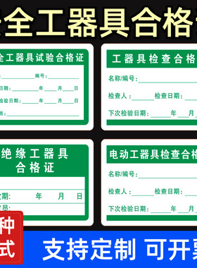 安全工器具试验合格证标签贴纸绿色产品检定检验校准证不干胶定制