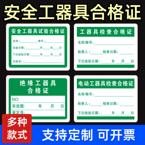 安全工器具试验合格证标签贴纸绿色产品检定检验校准证不干胶定制