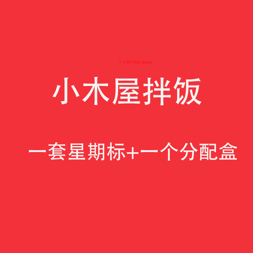 小木屋拌饭定制星期标签+分配盒一套整合款