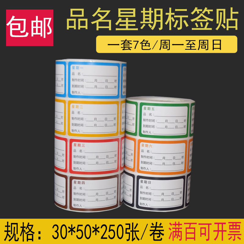 通用酒店厨房食品品名卫生贴纸食品管理贴纸星期标签工厂直销
