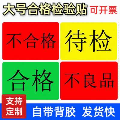 仓库大号不合格标签特采待检物料不良品标签贴纸物料标识卡定制