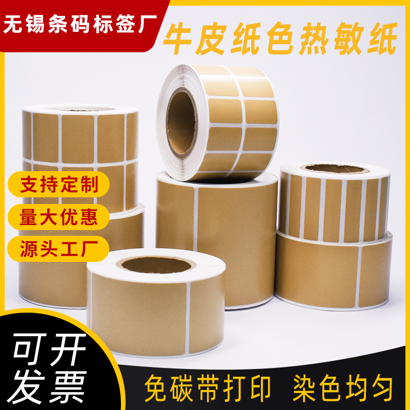 彩色三防牛皮色热敏标签纸40*3020 50 60 70 80 90纸箱条码打印纸